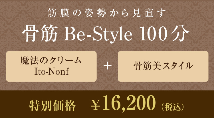骨筋Be-Style 100分